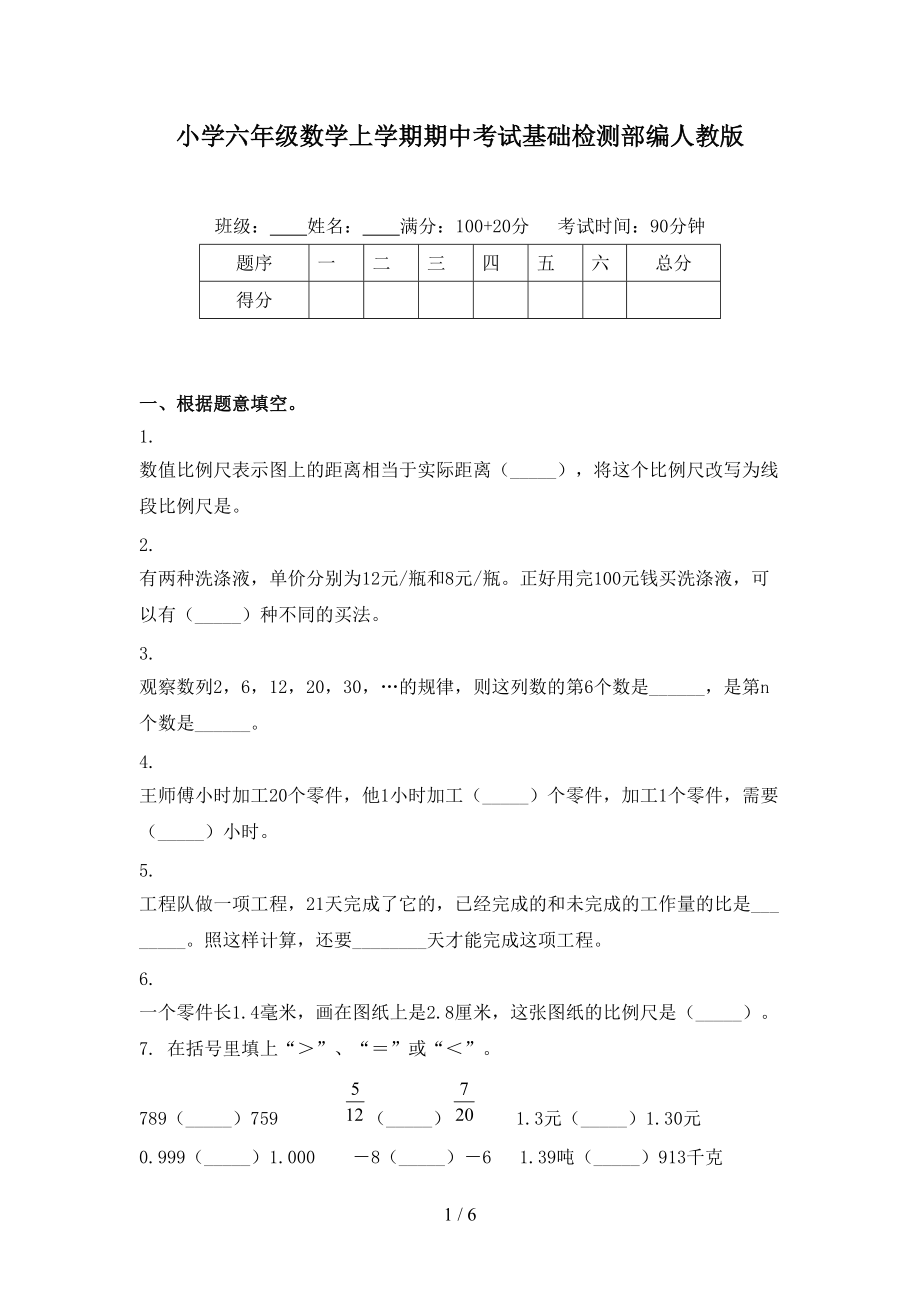 小学六年级数学上学期期中考试基础检测部编人教版.doc_第1页