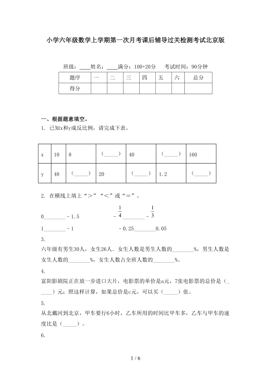 小学六年级数学上学期第一次月考课后辅导过关检测考试北京版.doc_第1页