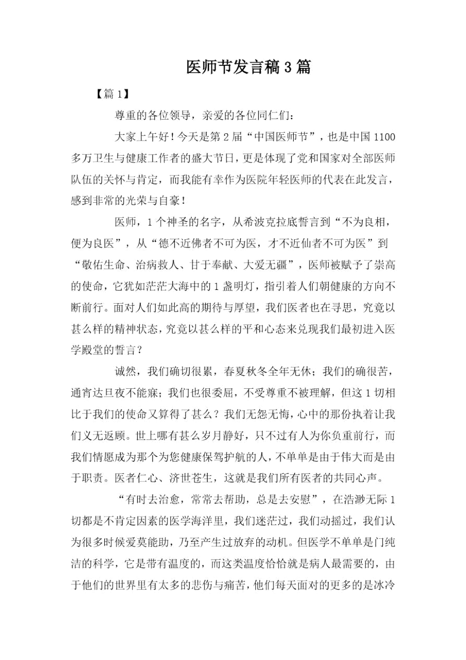 医师节发言稿3篇.docx_第1页