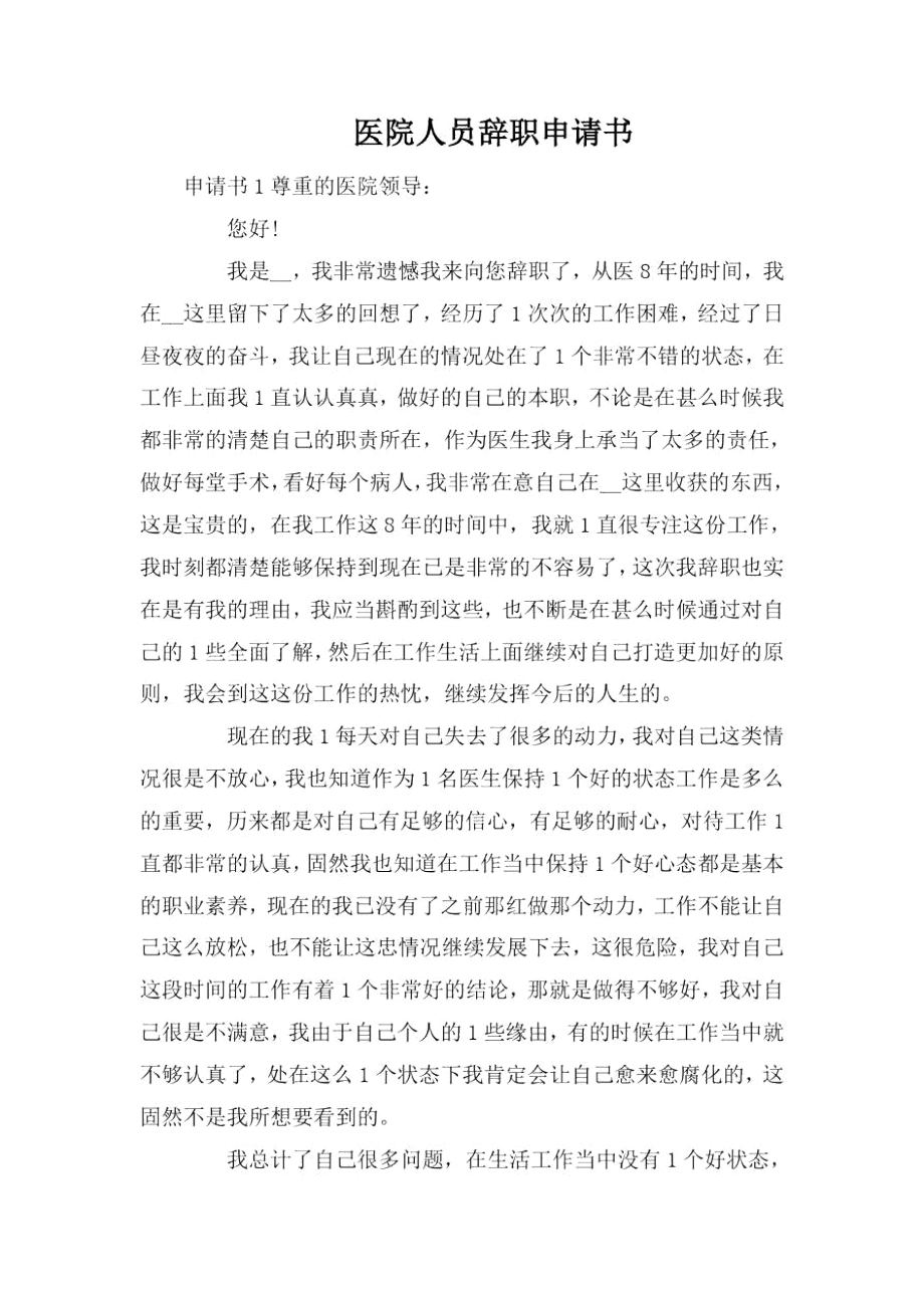 医院人员辞职申请书.docx_第1页