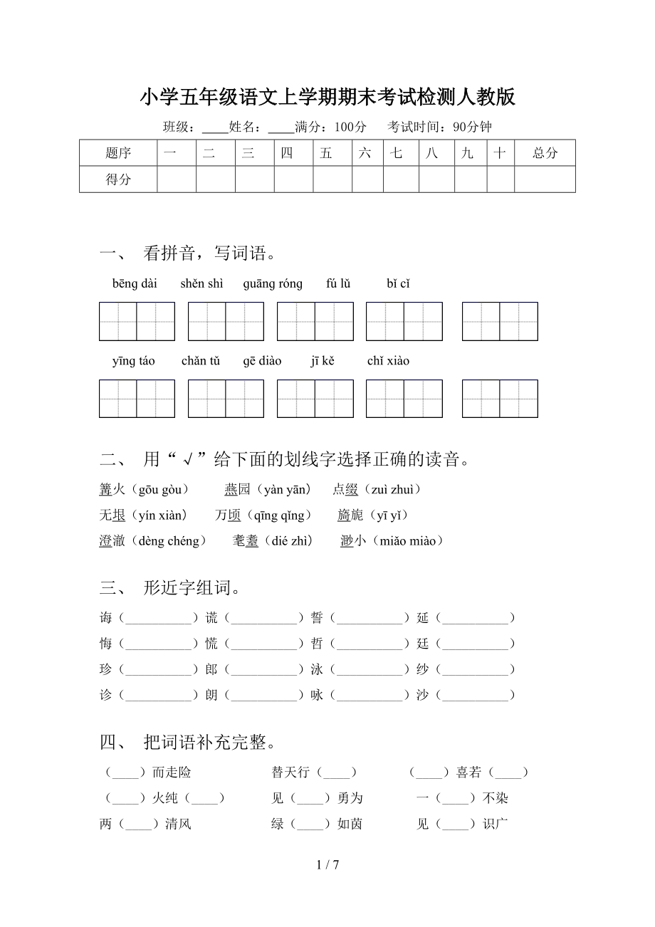 小学五年级语文上学期期末考试检测人教版.doc_第1页