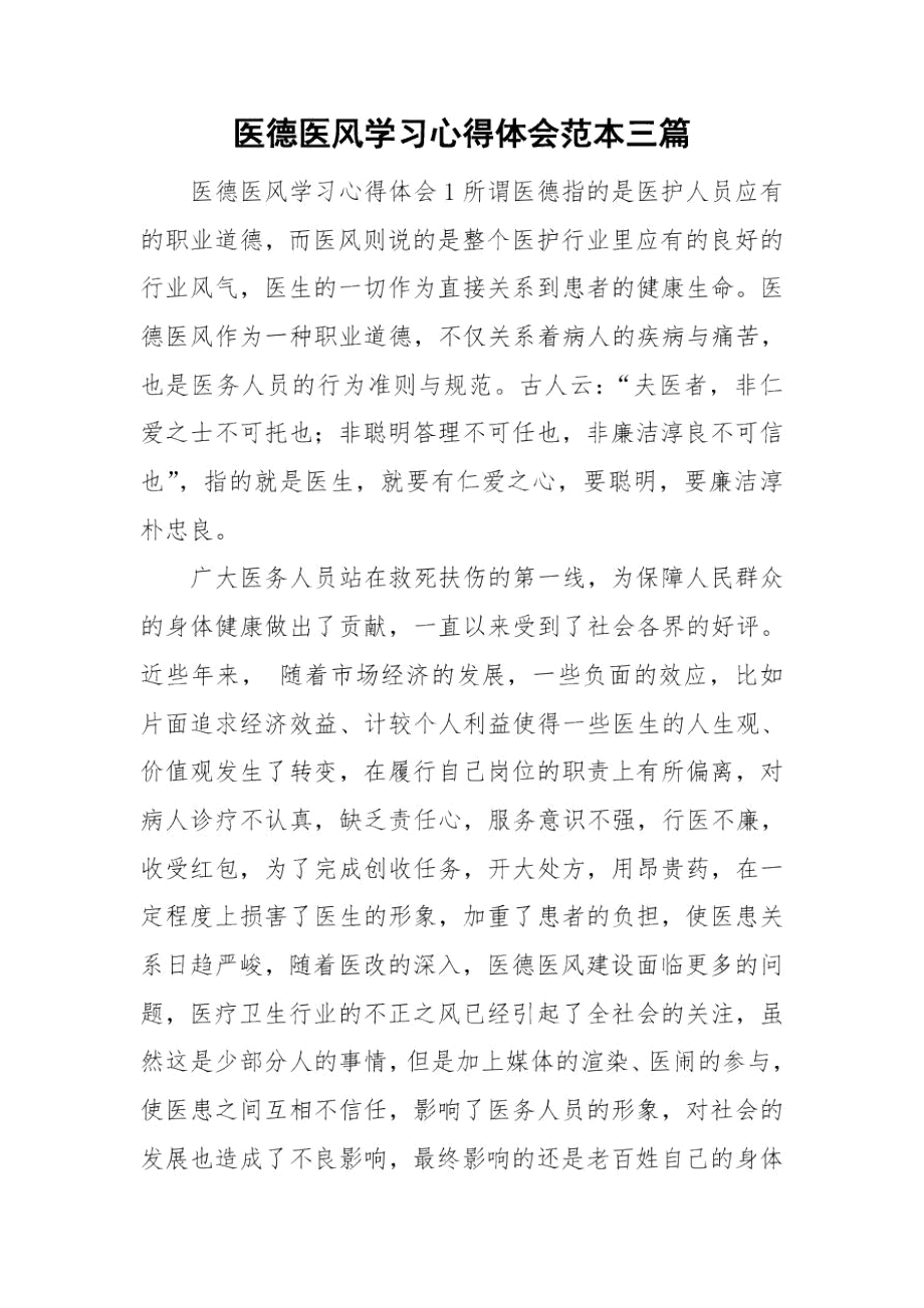 医德医风学习心得体会范本三篇.docx_第1页