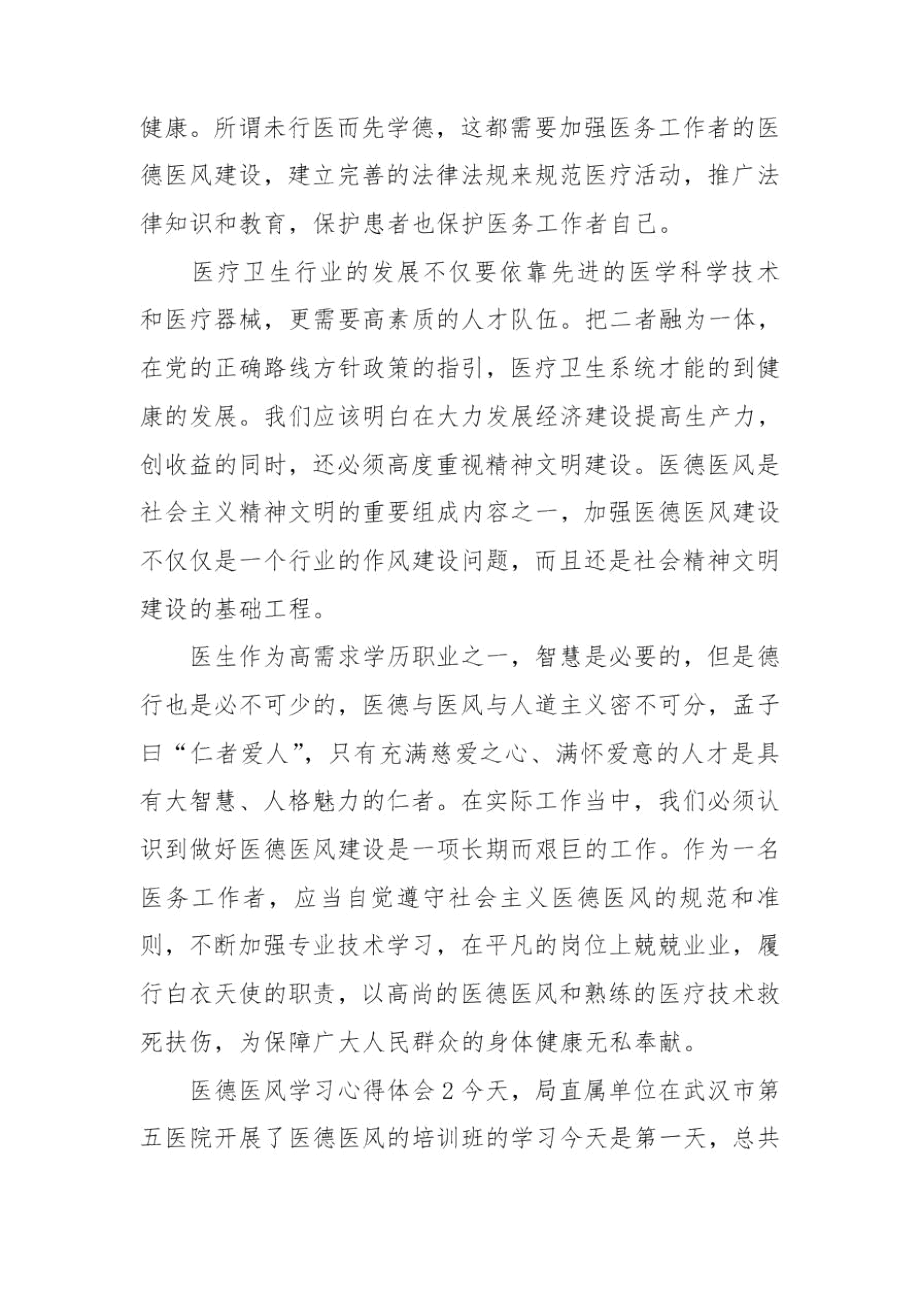 医德医风学习心得体会范本三篇.docx_第2页