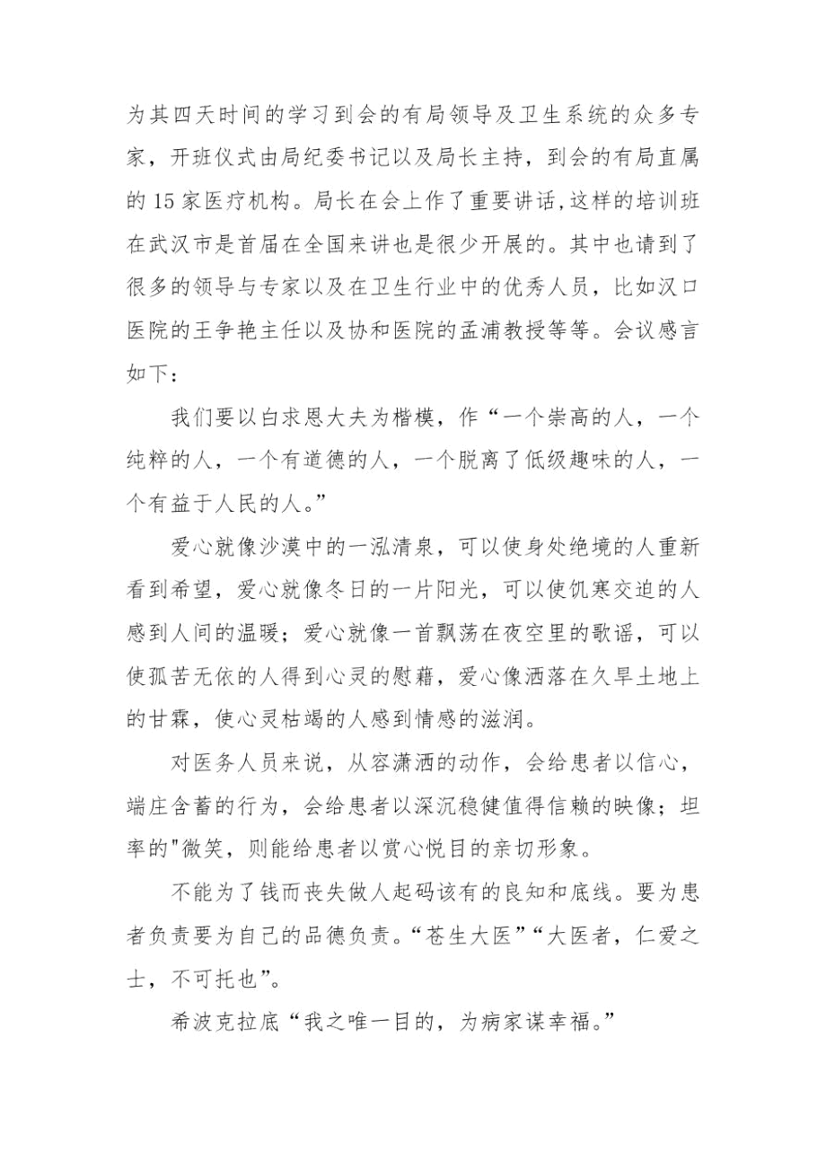 医德医风学习心得体会范本三篇.docx_第3页