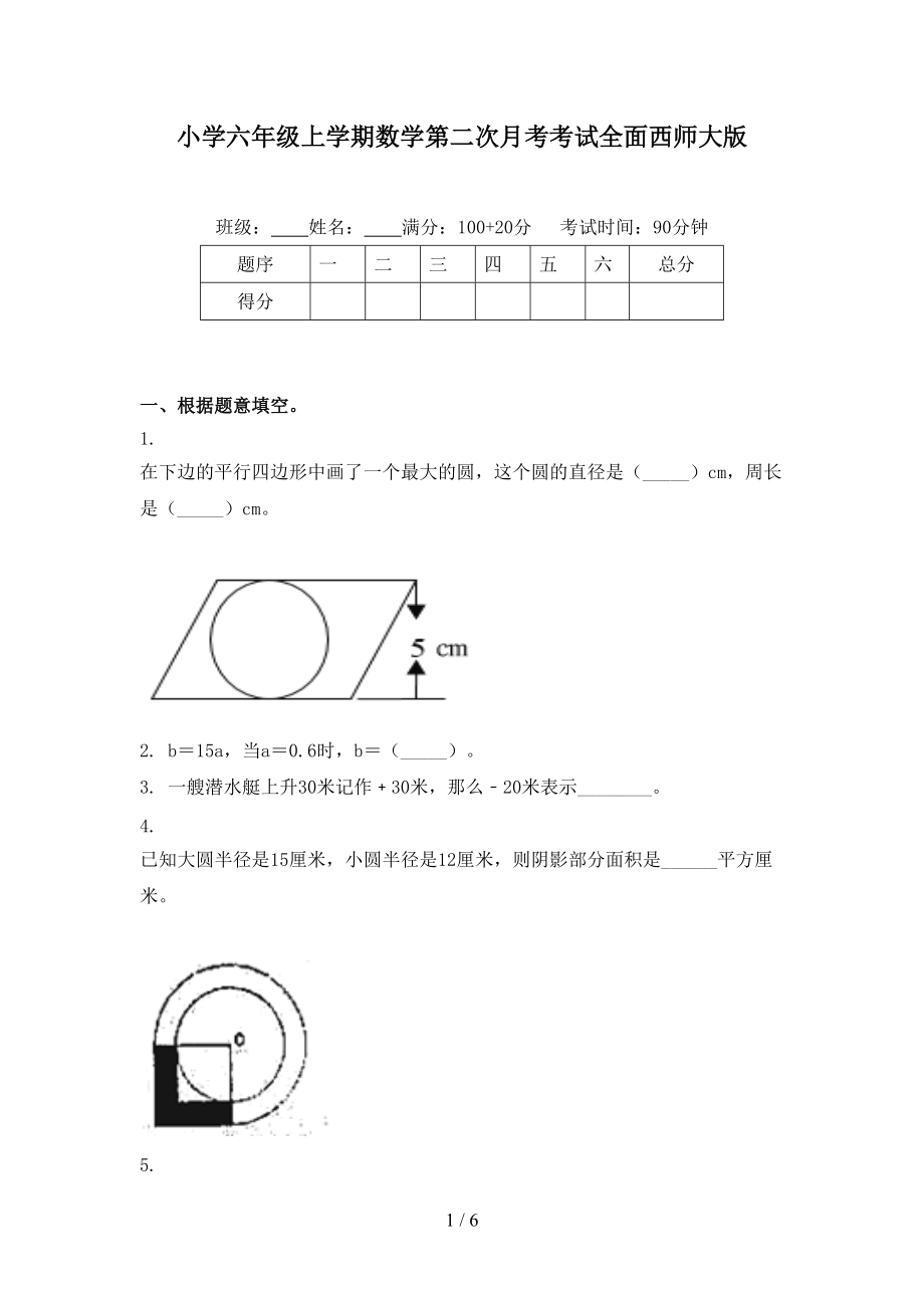 小学六年级上学期数学第二次月考考试全面西师大版.doc_第1页