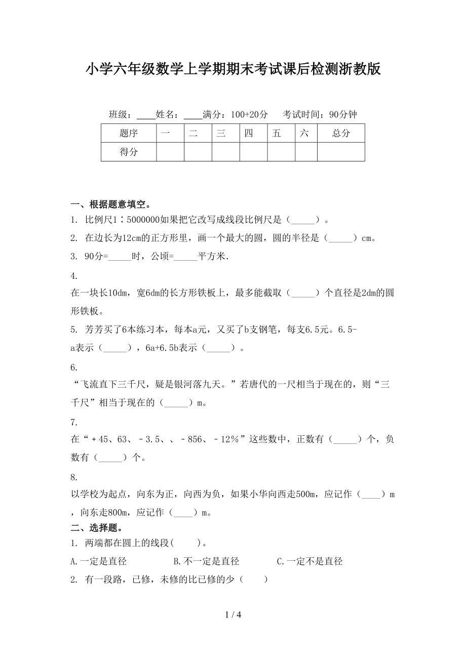 小学六年级数学上学期期末考试课后检测浙教版.doc_第1页