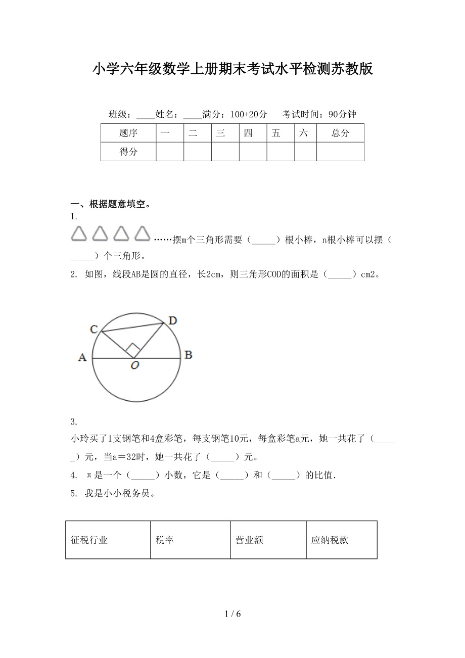 小学六年级数学上册期末考试水平检测苏教版.doc_第1页