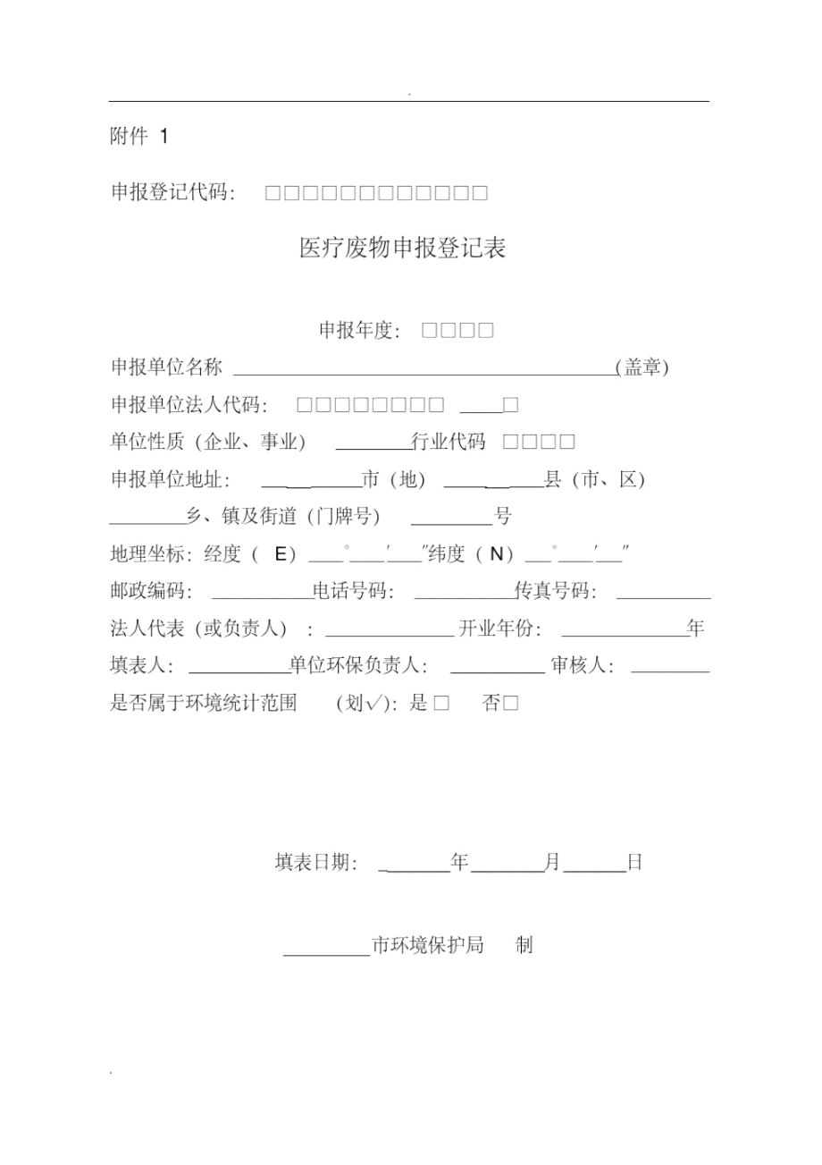 危险(医疗)废物申报登记表.docx_第1页