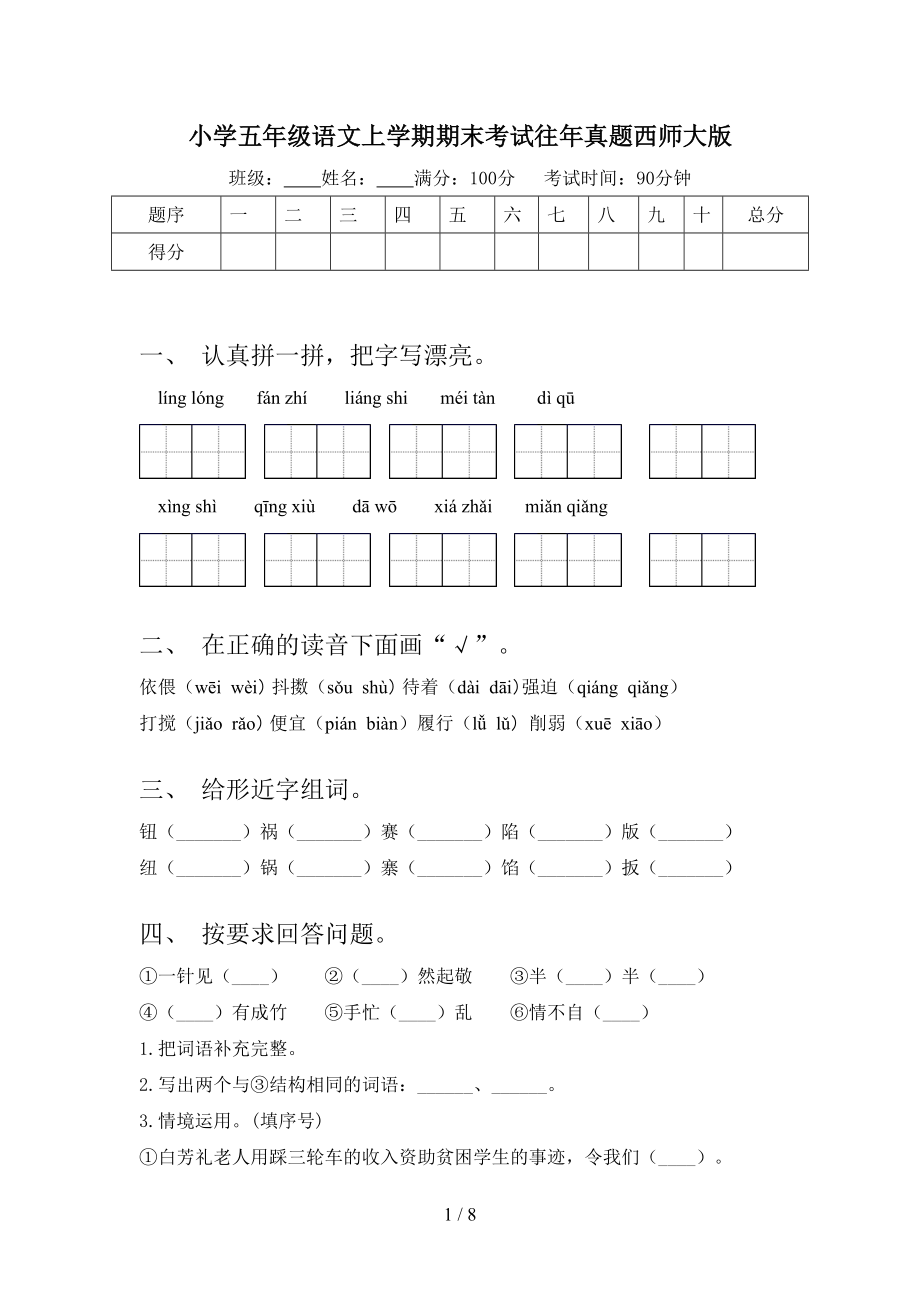 小学五年级语文上学期期末考试往年真题西师大版.doc_第1页