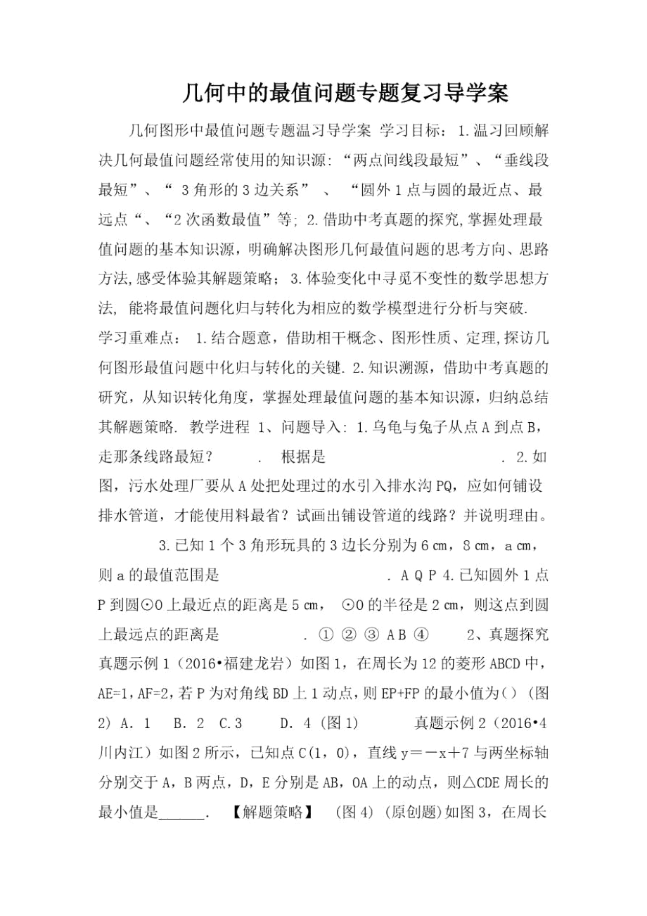 几何中的最值问题专题复习导学案.docx_第1页