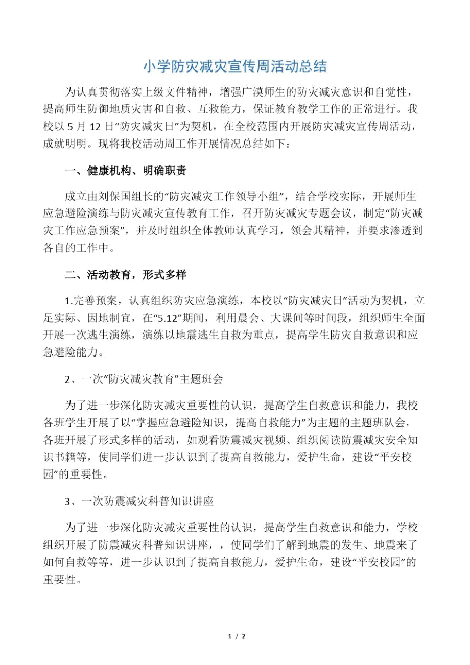 小学防灾减灾宣传周活动总结.doc_第1页