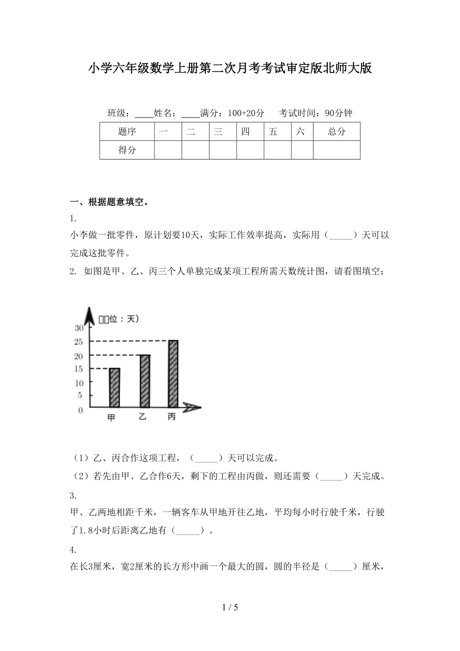 小学六年级数学上册第二次月考考试审定版北师大版.doc_第1页