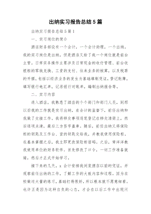 出纳实习报告总结5篇.docx