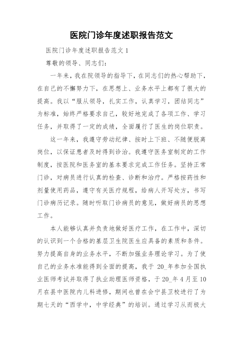 医院门诊年度述职报告范文.docx_第1页