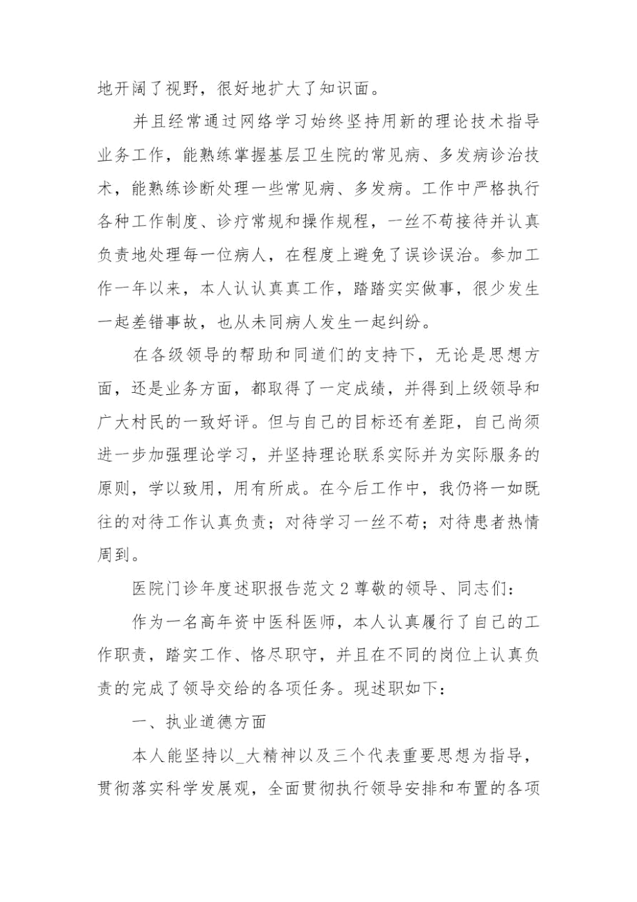 医院门诊年度述职报告范文.docx_第2页