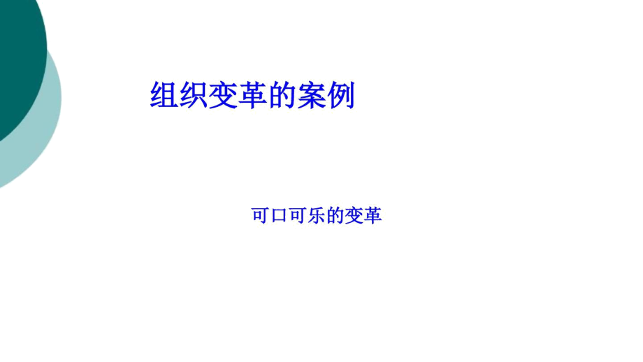 可口可乐组织变革的案例.docx_第1页