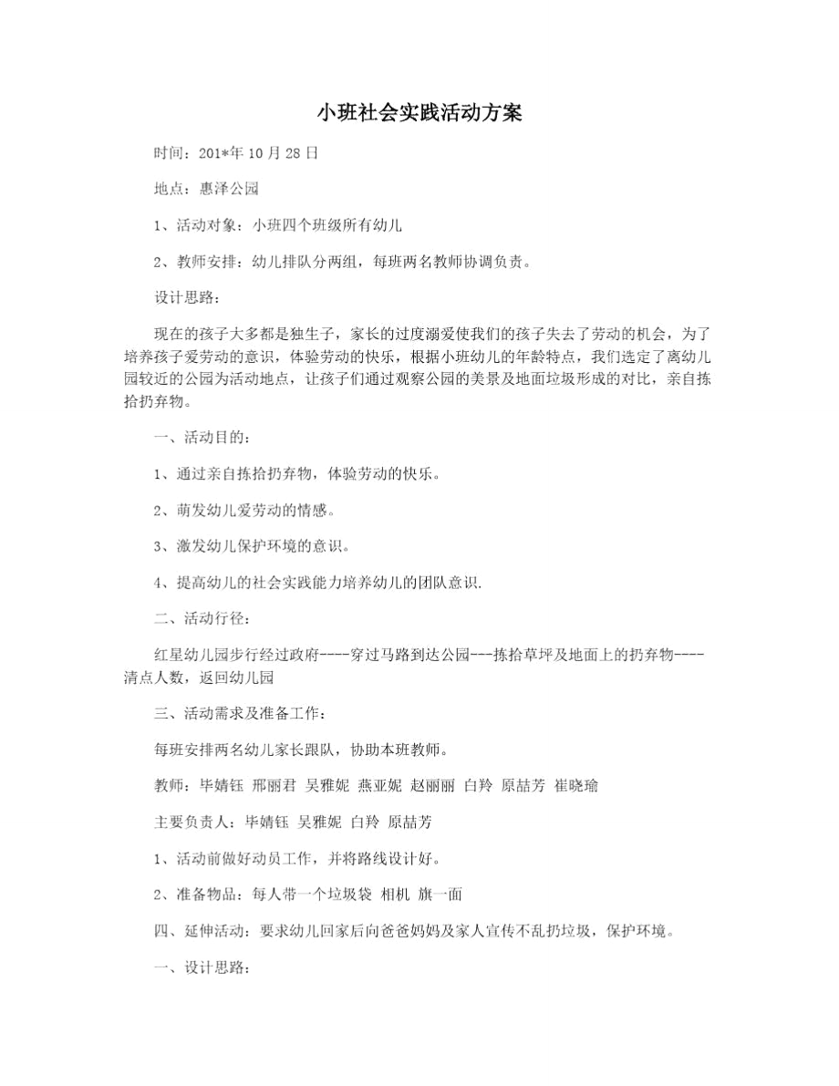 小班社会实践活动方案.doc_第1页