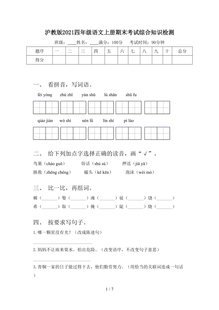 沪教版2021四年级语文上册期末考试综合知识检测.doc_第1页