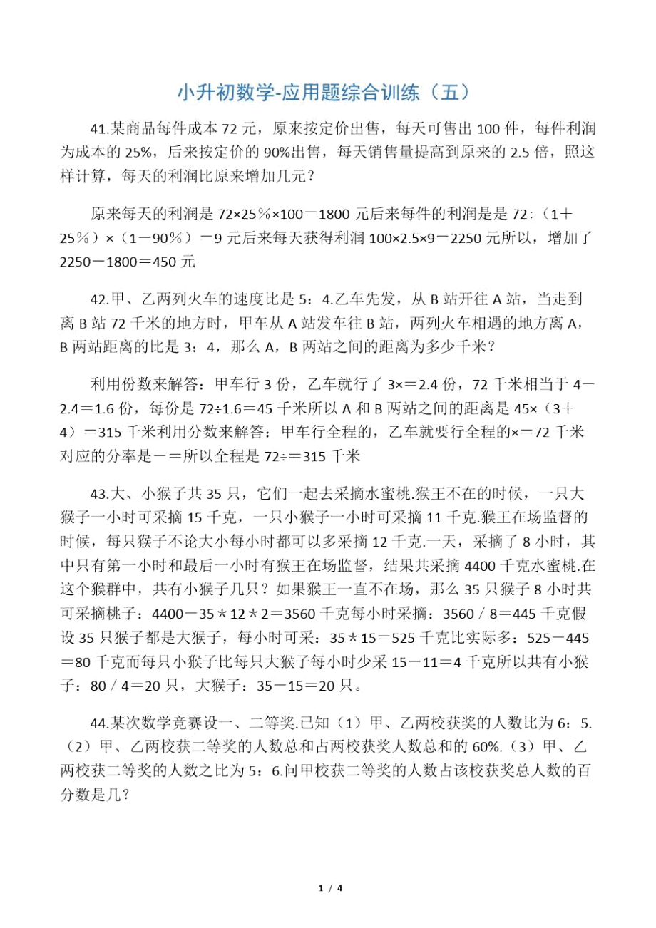 小升初数学应用题综合训练(五)苏教版.doc_第1页