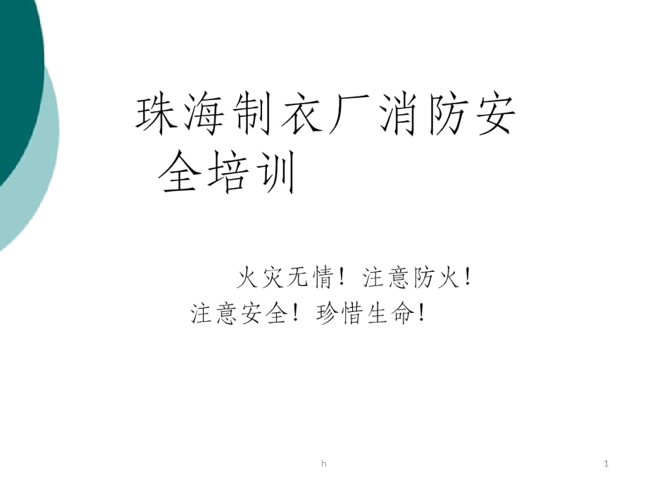 制衣厂消防安全培训.docx_第1页