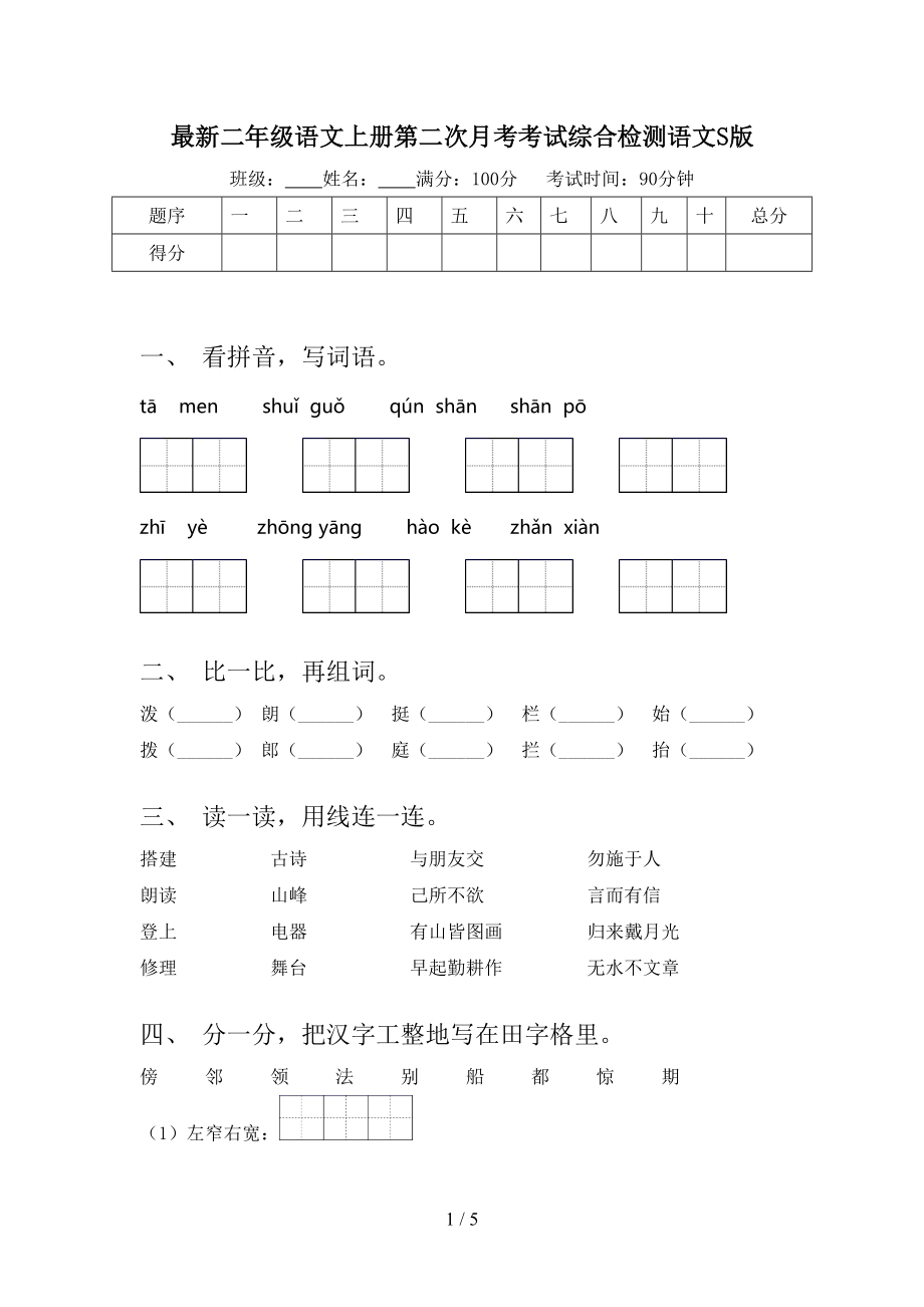 最新二年级语文上册第二次月考考试综合检测语文S版.doc_第1页