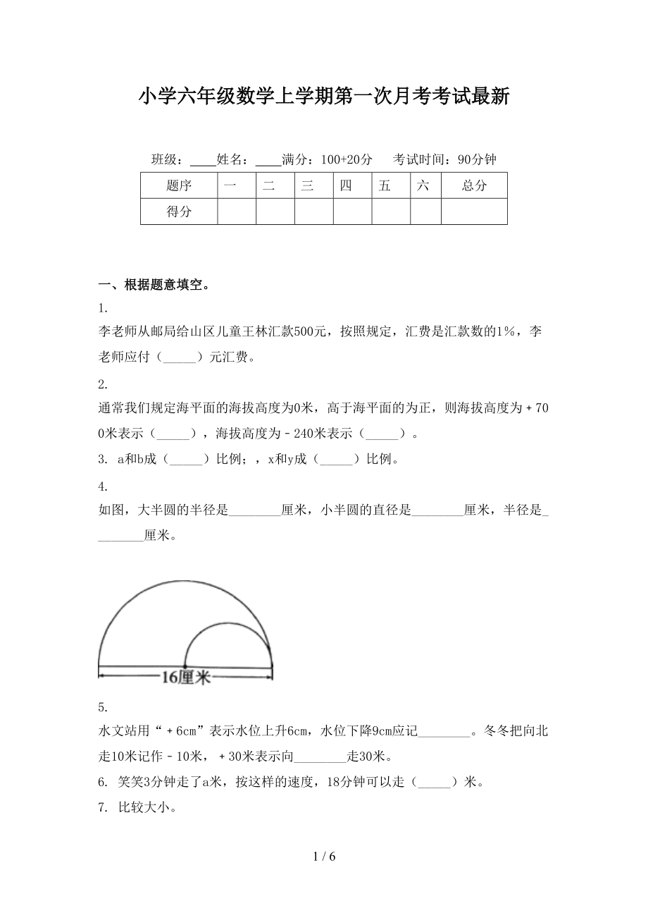 小学六年级数学上学期第一次月考考试最新.doc_第1页