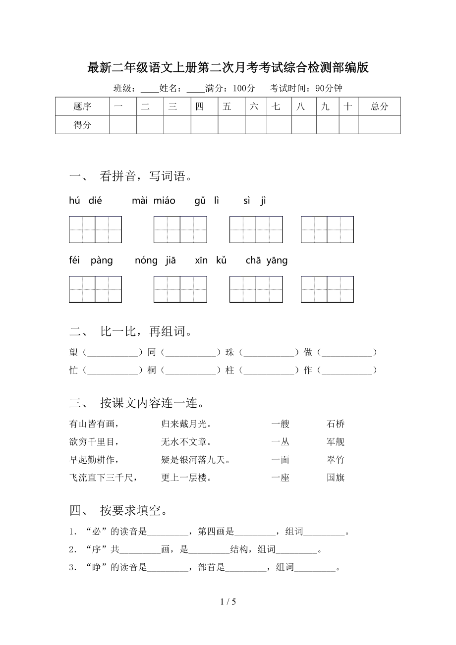 最新二年级语文上册第二次月考考试综合检测部编版.doc_第1页