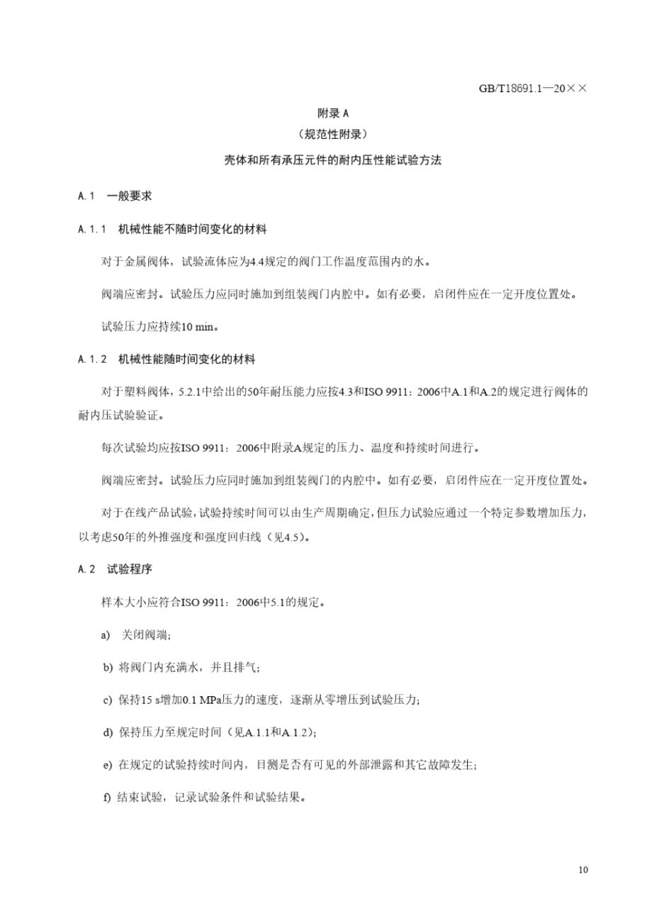 农业灌溉设备灌溉阀相关性能试验方法.docx_第1页