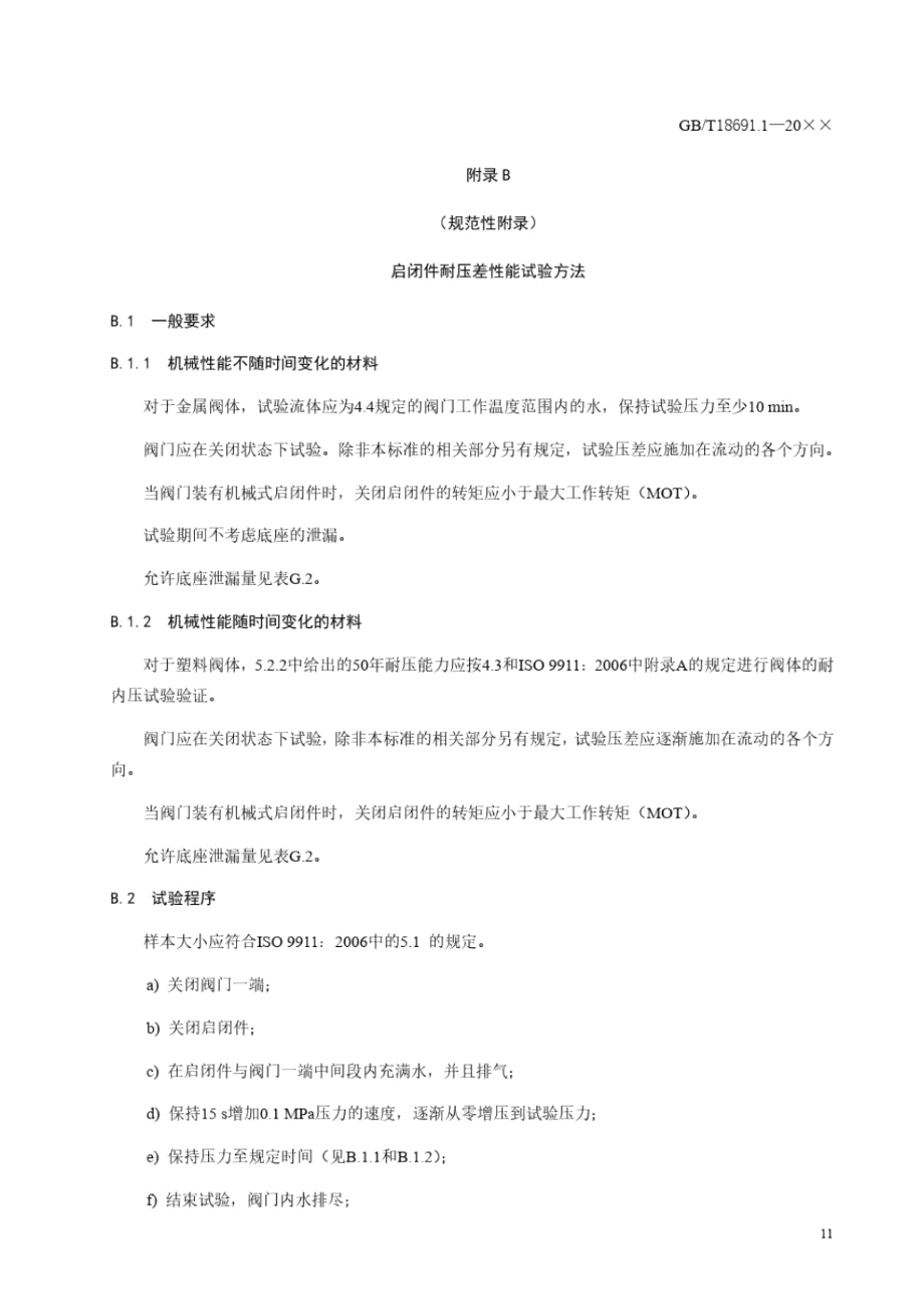 农业灌溉设备灌溉阀相关性能试验方法.docx_第2页