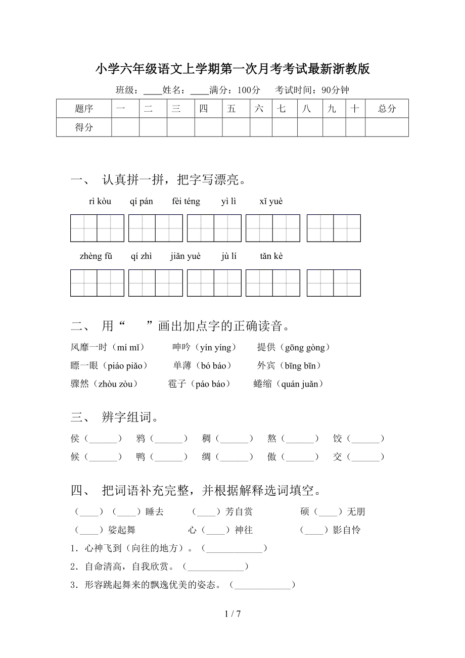 小学六年级语文上学期第一次月考考试最新浙教版.doc_第1页