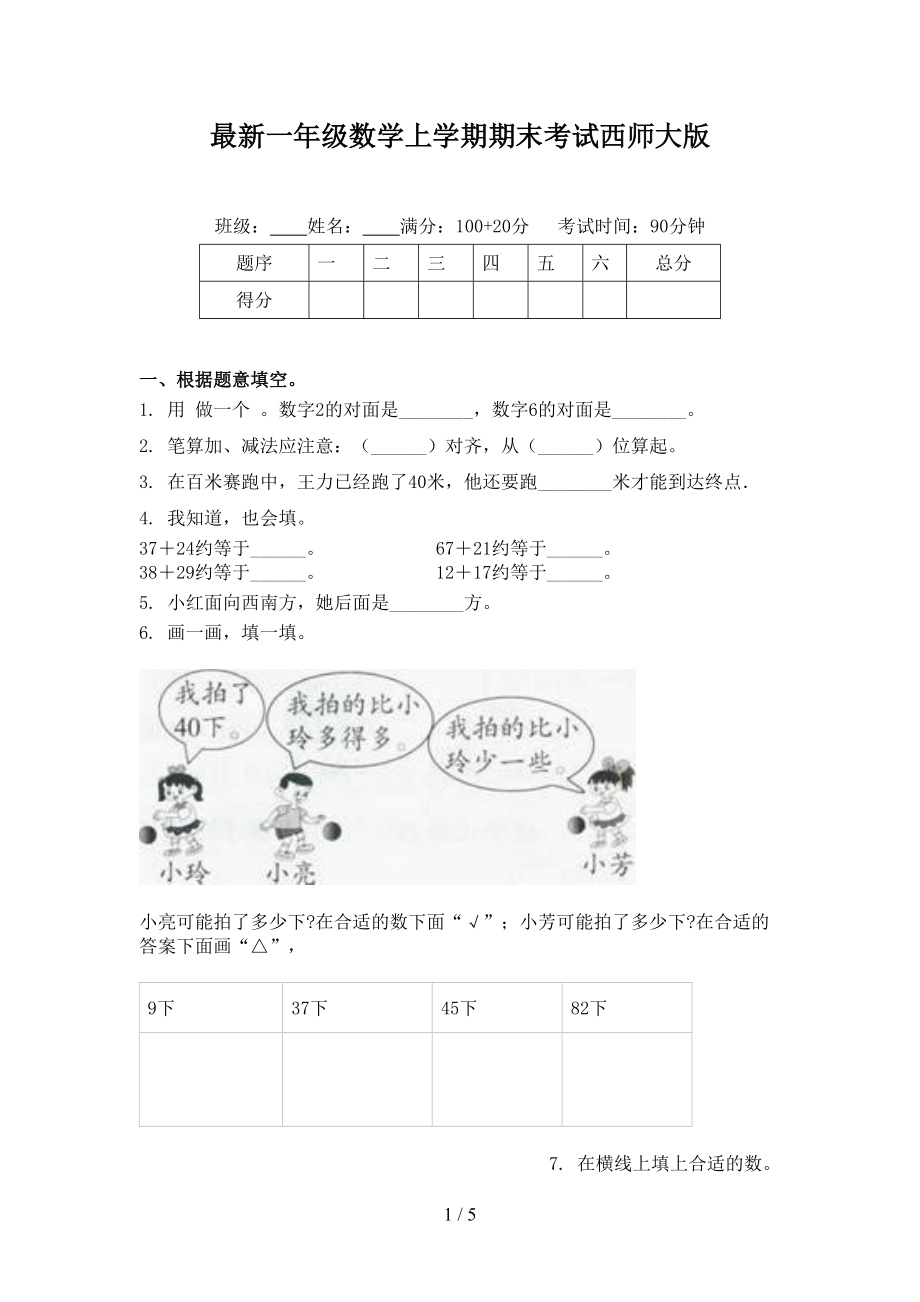 最新一年级数学上学期期末考试西师大版.doc_第1页