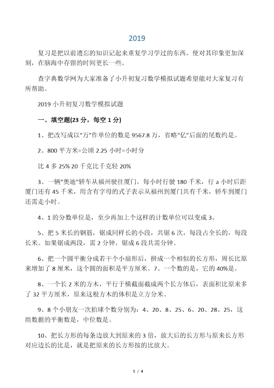 小升初复习数学模拟试题.doc_第1页