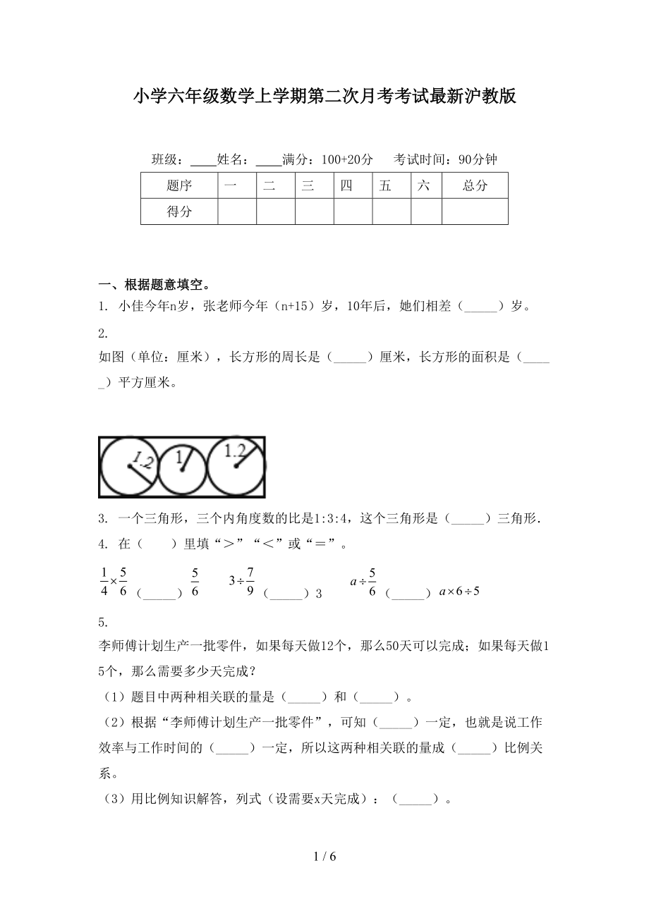 小学六年级数学上学期第二次月考考试最新沪教版.doc_第1页