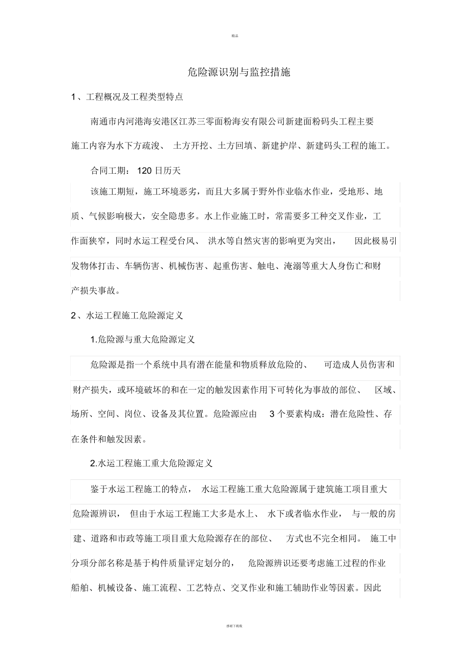 危险源识别与防范措施.docx_第1页