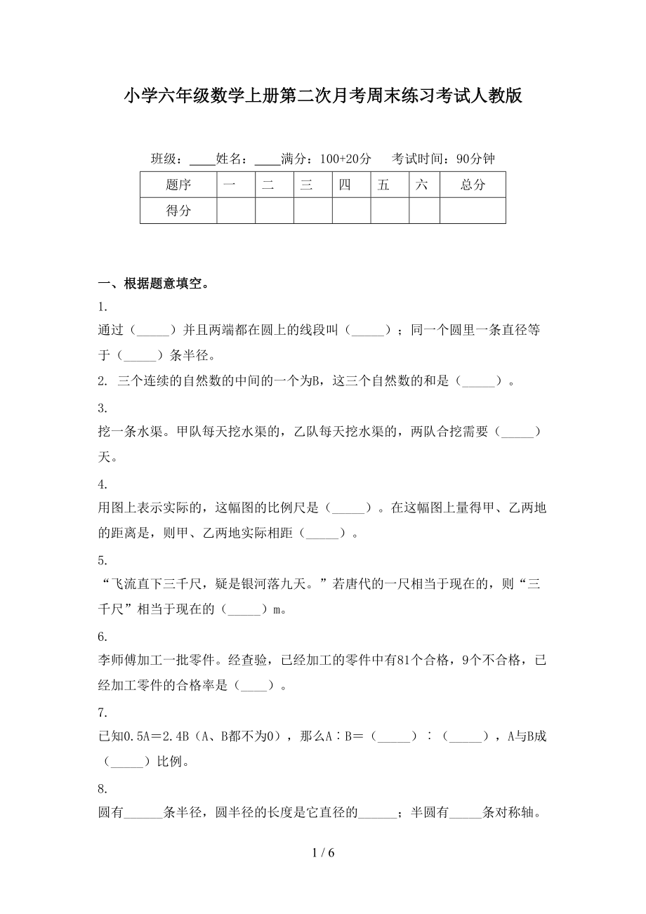 小学六年级数学上册第二次月考周末练习考试人教版.doc_第1页