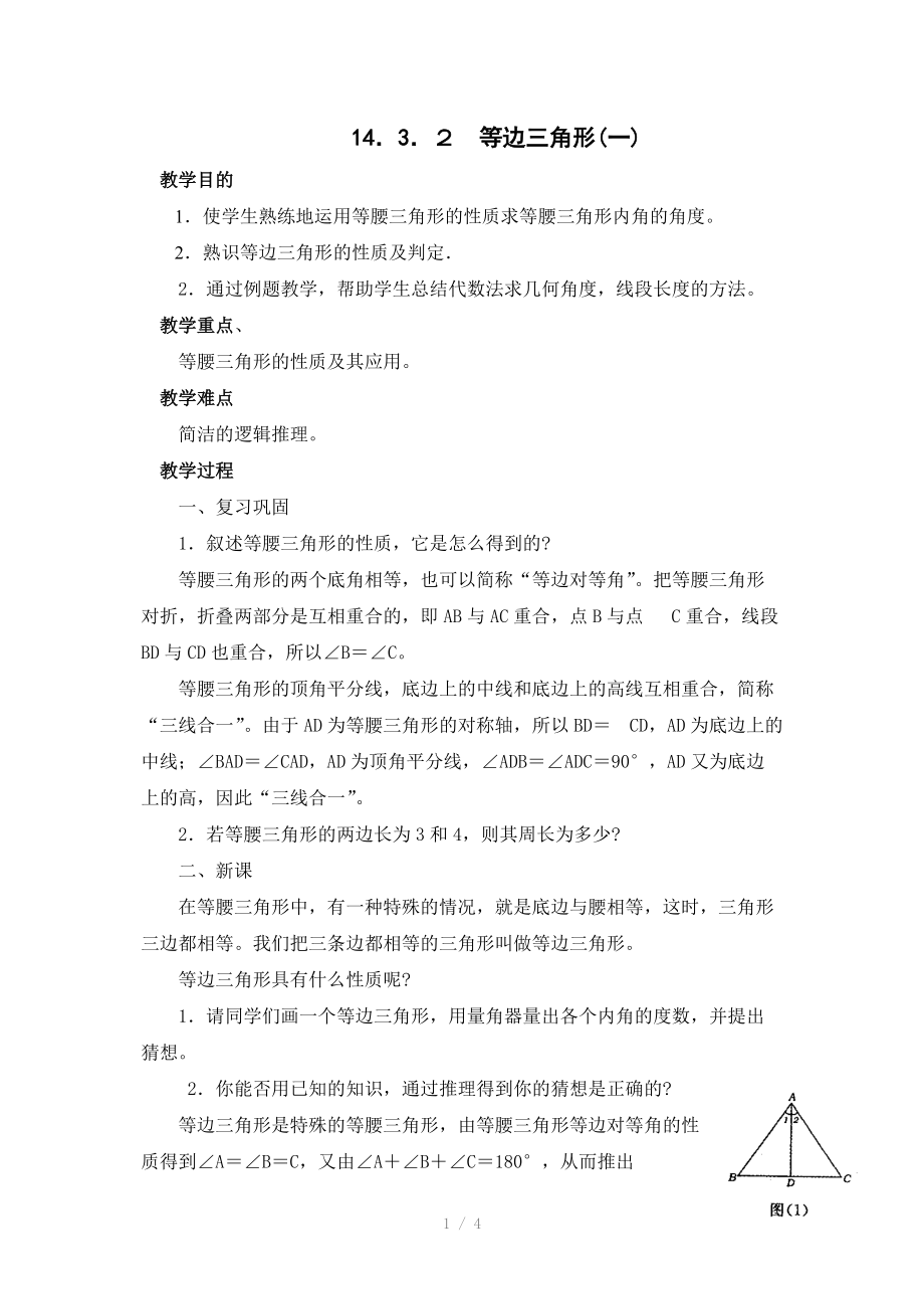 等边三角形教案(一).doc_第1页