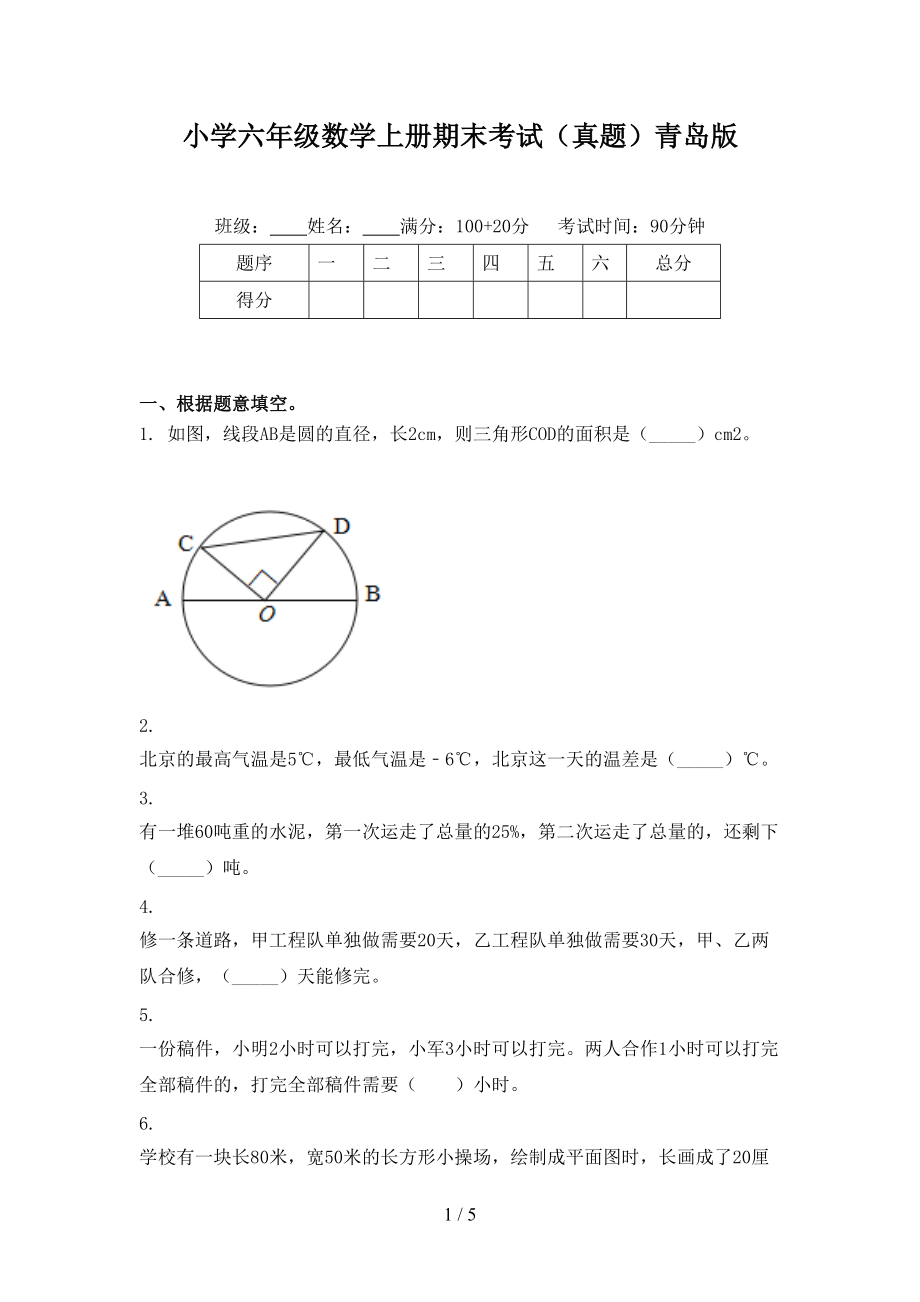 小学六年级数学上册期末考试（真题）青岛版.doc_第1页