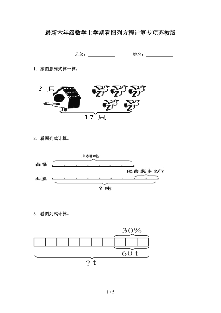 最新六年级数学上学期看图列方程计算专项苏教版.doc_第1页