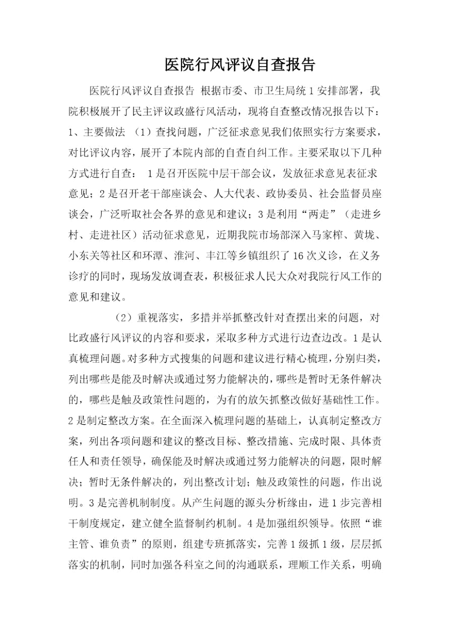 医院行风评议自查报告.docx_第1页