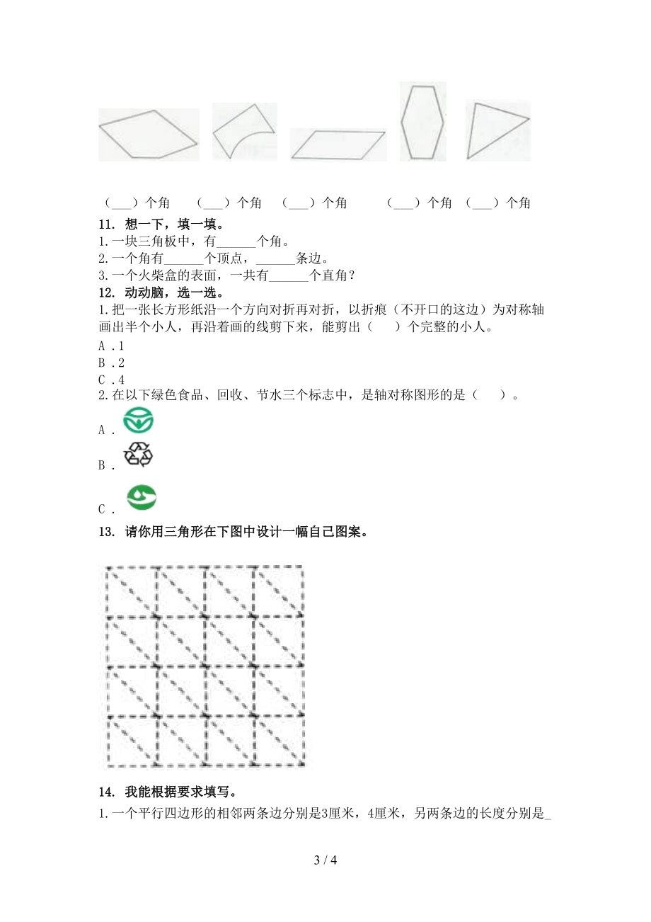 最新二年级数学上学期专项几何图形提高班日常训练.doc_第3页