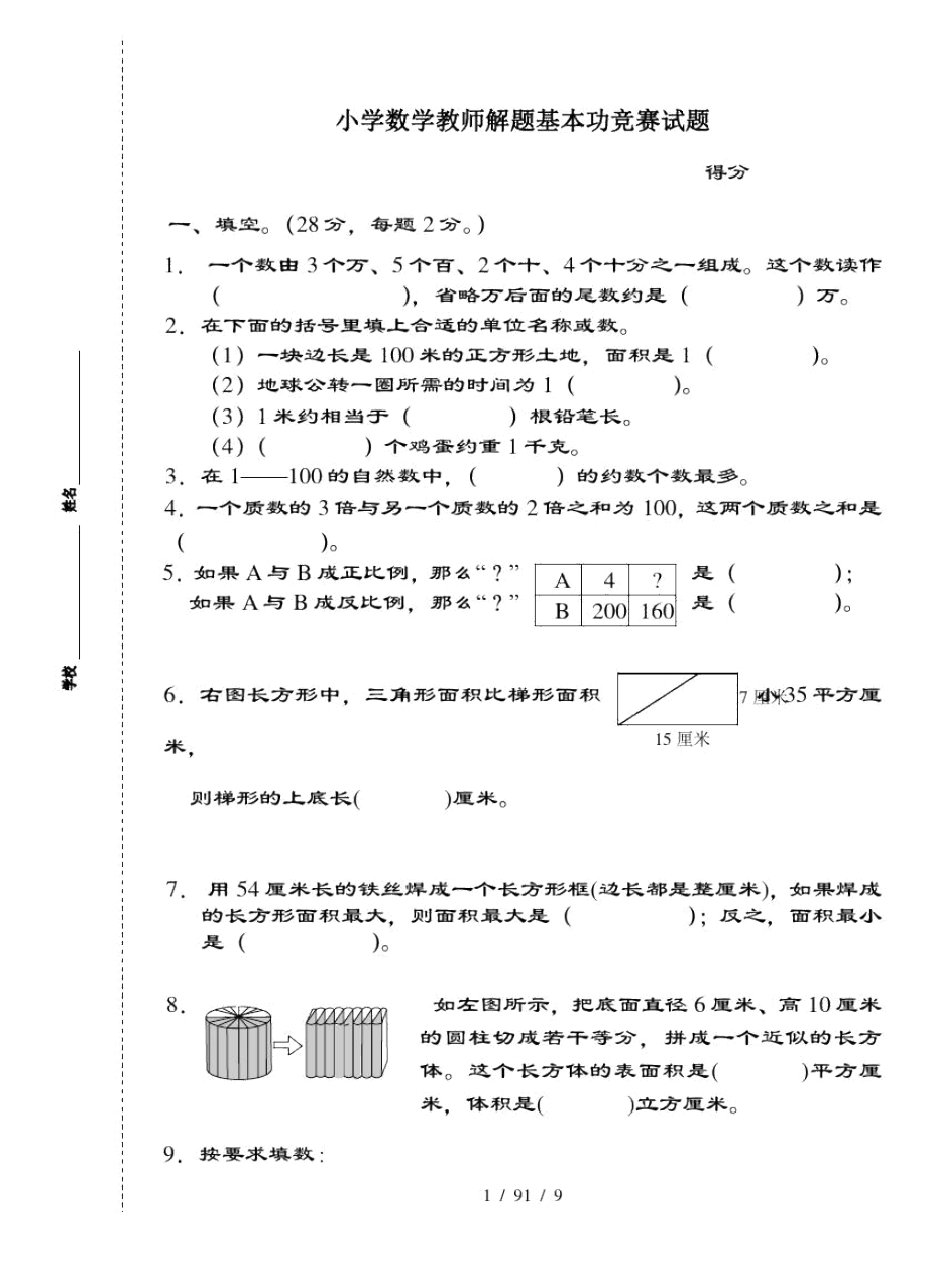 小学数学教师解题基本功竞赛试题解题试卷.doc_第1页