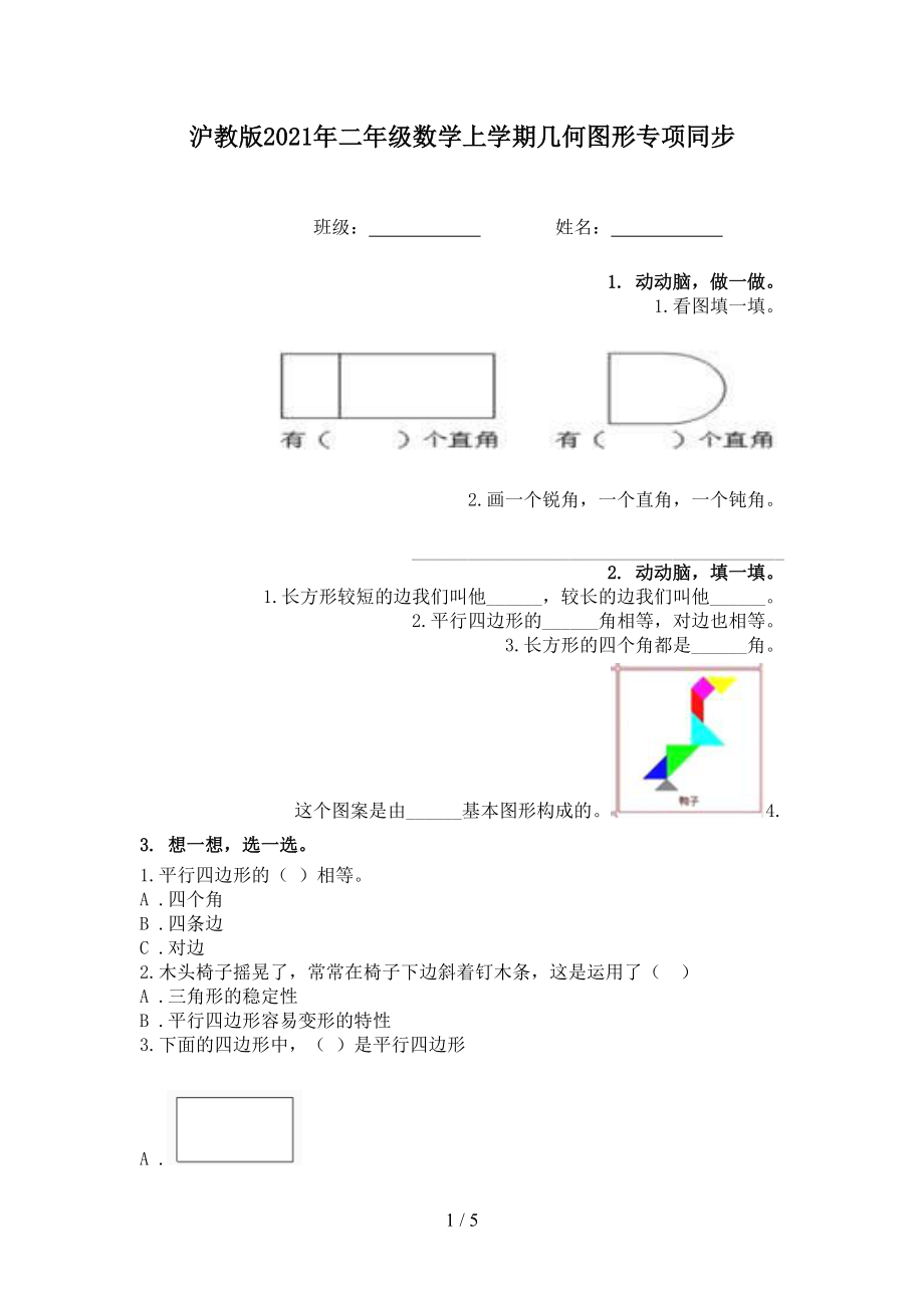 沪教版2021年二年级数学上学期几何图形专项同步.doc_第1页