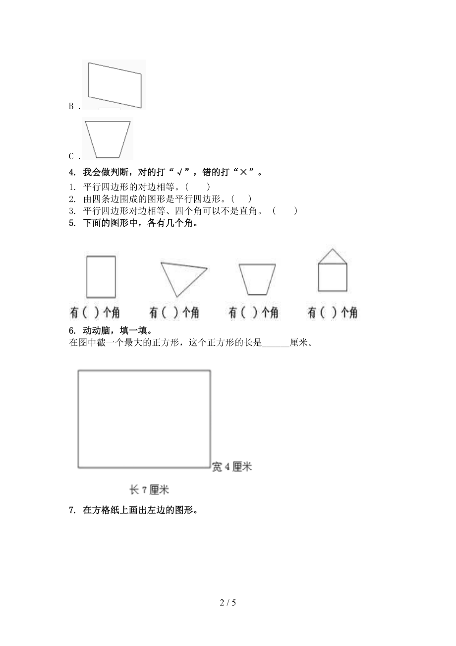 沪教版2021年二年级数学上学期几何图形专项同步.doc_第2页