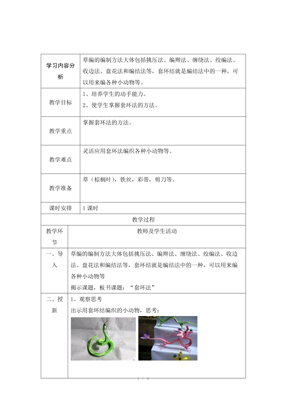 草编的编制方法教学设计.docx_第1页