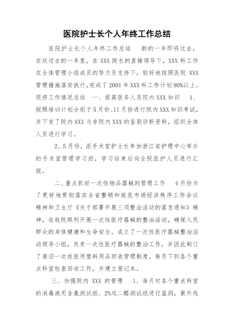 医院护士长个人年终工作总结.docx_第1页