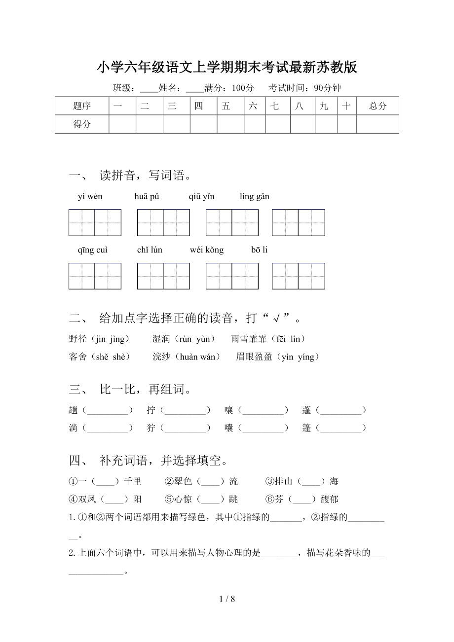 小学六年级语文上学期期末考试最新苏教版.doc_第1页