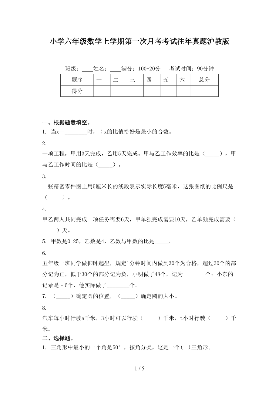 小学六年级数学上学期第一次月考考试往年真题沪教版.doc_第1页