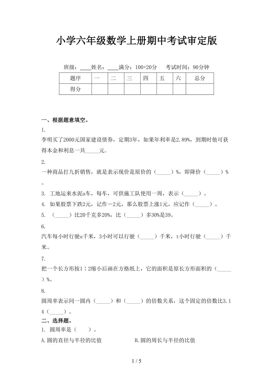 小学六年级数学上册期中考试审定版.doc_第1页