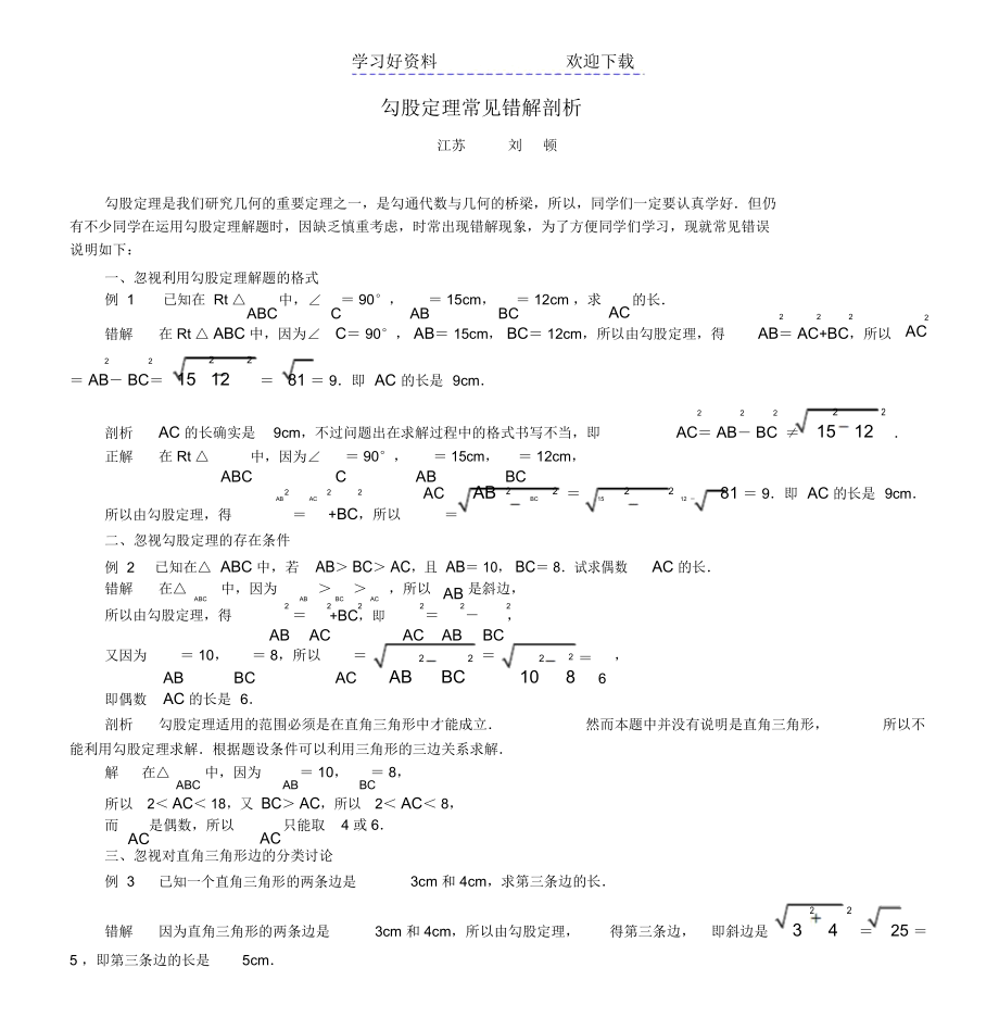 勾股定理常见错解剖析.docx_第1页