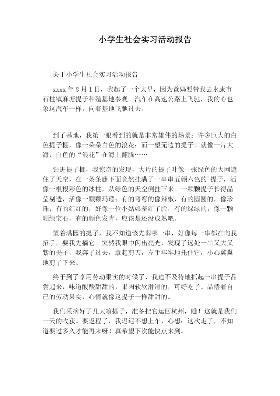 小学生社会实习活动报告.doc_第1页